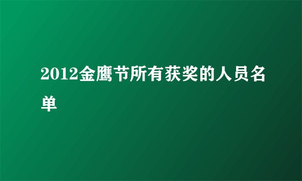 2012金鹰节所有获奖的人员名单