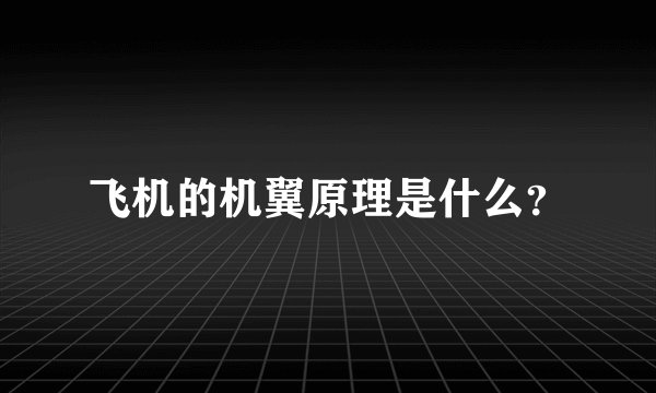 飞机的机翼原理是什么？