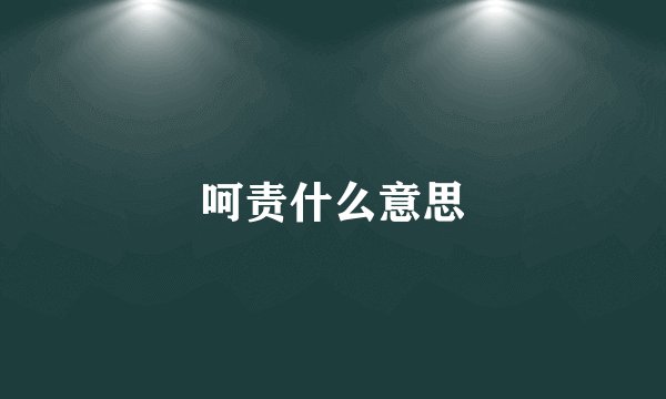 呵责什么意思