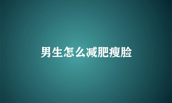 男生怎么减肥瘦脸