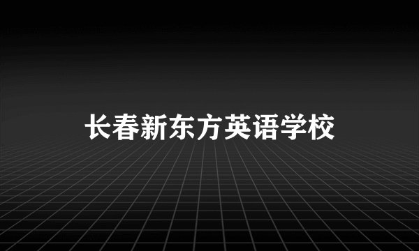 长春新东方英语学校
