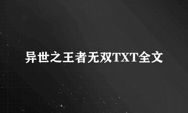 异世之王者无双TXT全文