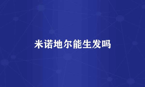 米诺地尔能生发吗