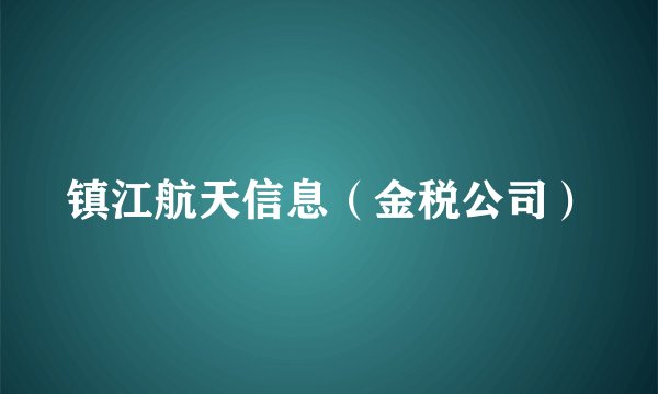 镇江航天信息（金税公司）