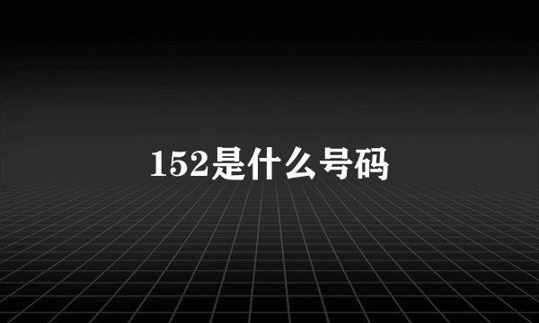 152是什么号码