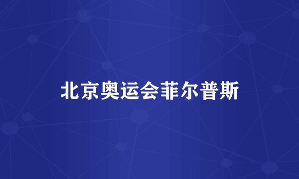 北京奥运会菲尔普斯