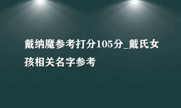 戴纳魔参考打分105分_戴氏女孩相关名字参考