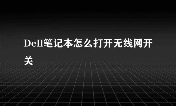 Dell笔记本怎么打开无线网开关