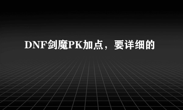 DNF剑魔PK加点，要详细的