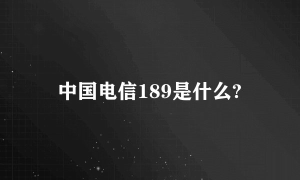 中国电信189是什么?