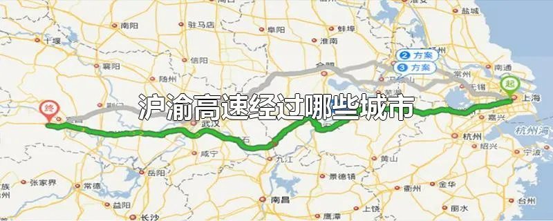 沪渝高速经过哪些城市