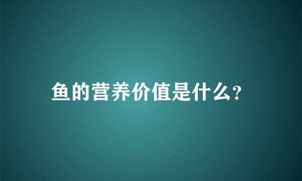 鱼的营养价值是什么？