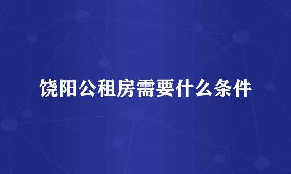 饶阳公租房需要什么条件