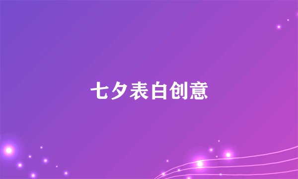 七夕表白创意