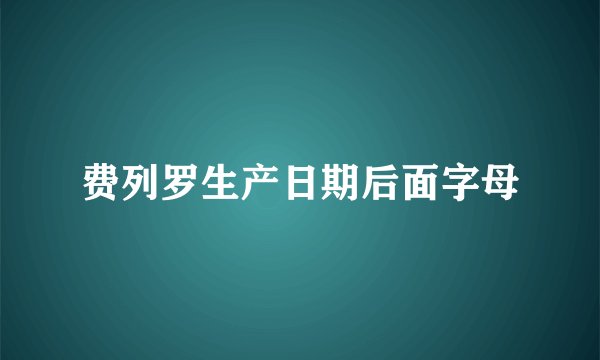 费列罗生产日期后面字母