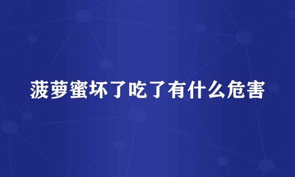 菠萝蜜坏了吃了有什么危害