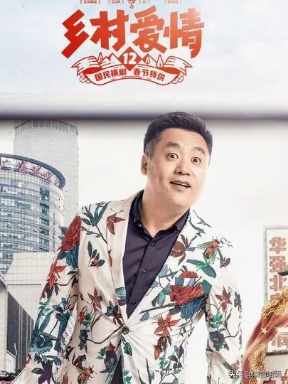 如何评价《乡村爱情12》？