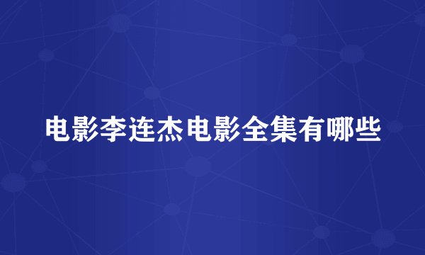 电影李连杰电影全集有哪些