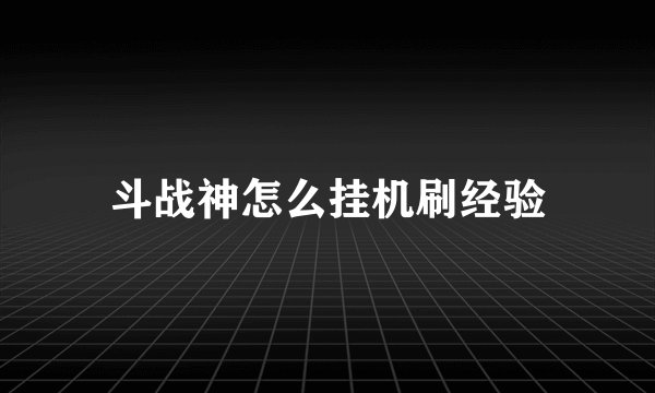 斗战神怎么挂机刷经验