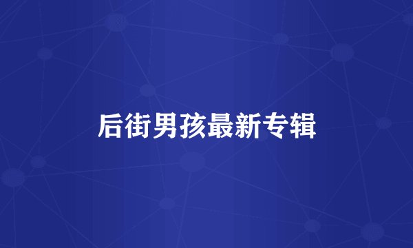 后街男孩最新专辑