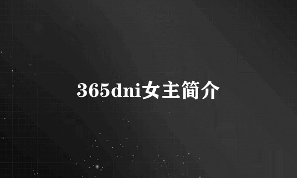 365dni女主简介