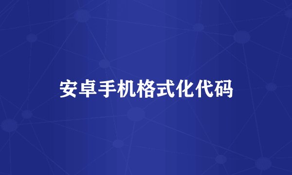 安卓手机格式化代码