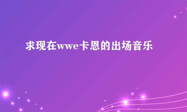 求现在wwe卡恩的出场音乐