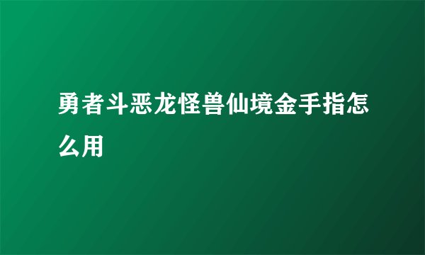 勇者斗恶龙怪兽仙境金手指怎么用
