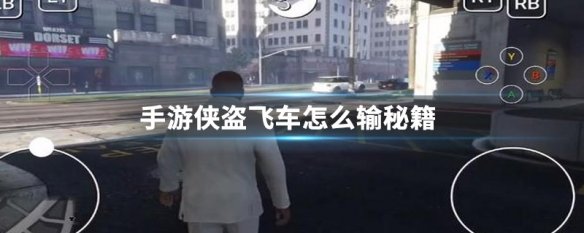 手游侠盗飞车怎么输秘籍