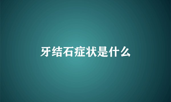 牙结石症状是什么