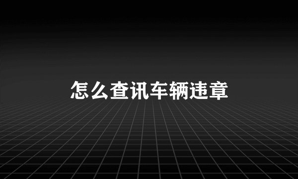 怎么查讯车辆违章