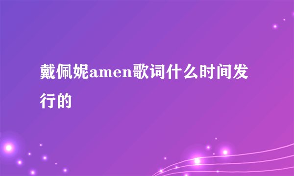 戴佩妮amen歌词什么时间发行的