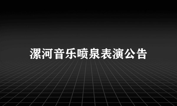 漯河音乐喷泉表演公告
