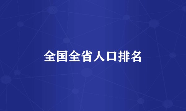 全国全省人口排名