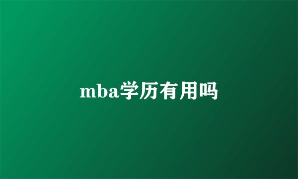mba学历有用吗