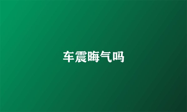车震晦气吗
