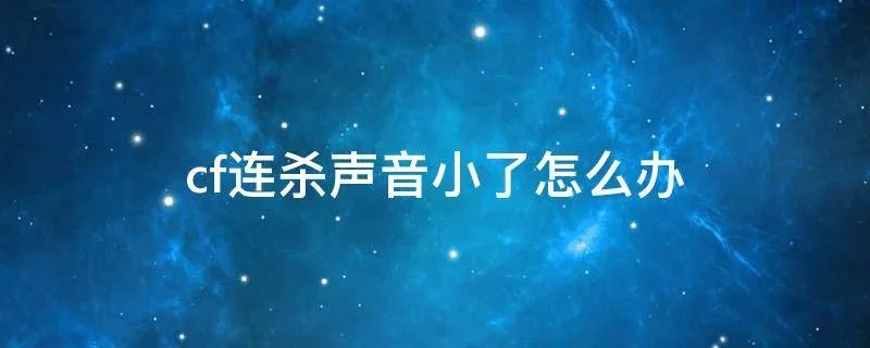 cf连杀声音小了怎么办