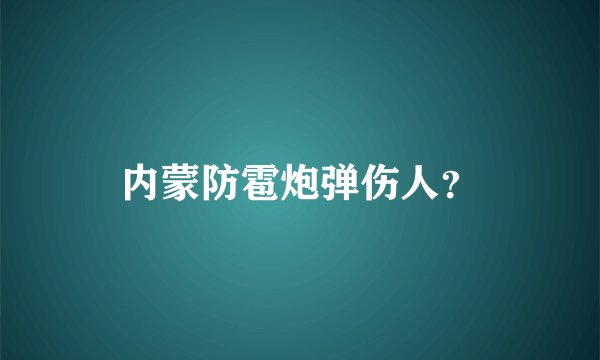 内蒙防雹炮弹伤人？