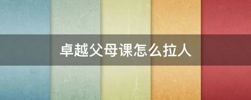卓越父母课怎么拉人