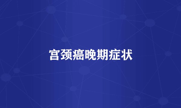 宫颈癌晚期症状