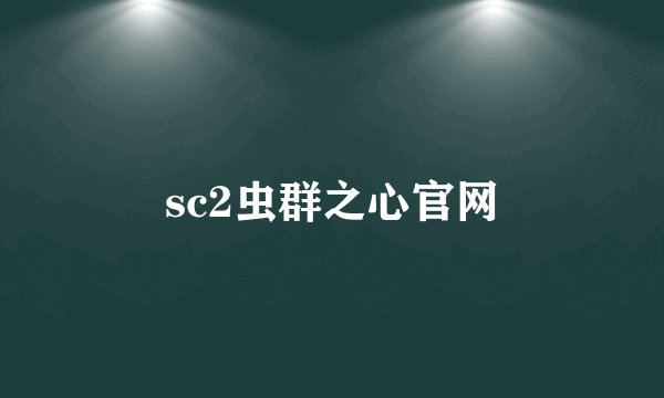 sc2虫群之心官网