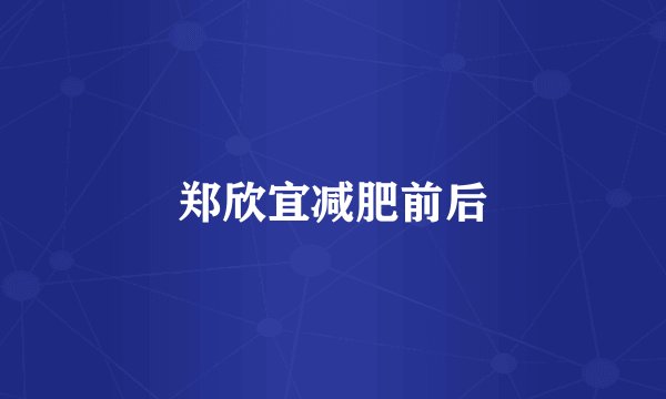 郑欣宜减肥前后