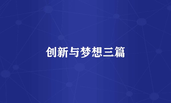 创新与梦想三篇