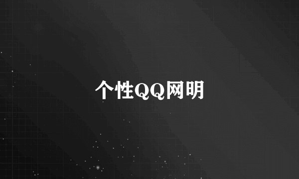 个性QQ网明