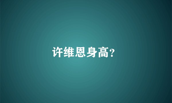 许维恩身高？