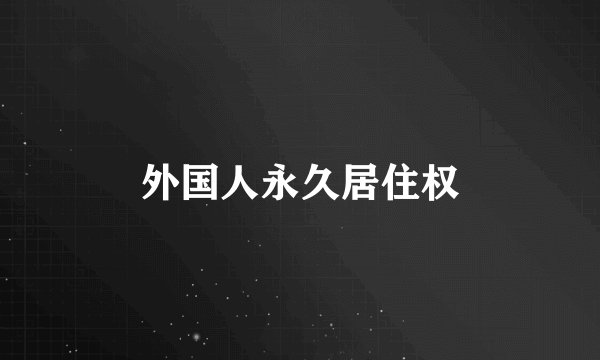 外国人永久居住权