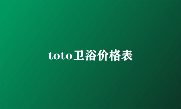 toto卫浴价格表