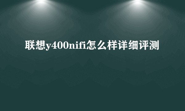 联想y400nifi怎么样详细评测