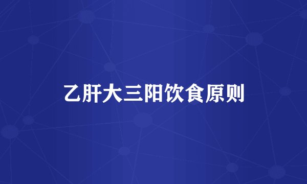 乙肝大三阳饮食原则