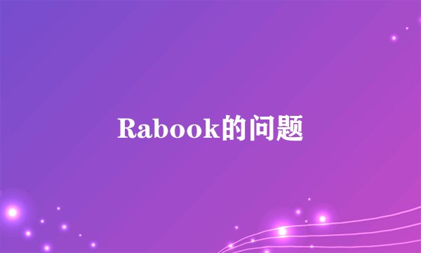 Rabook的问题